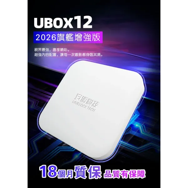 安博電視盒UBOX12